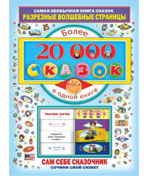 Книга 20000 сказок сочини свой сюжет