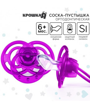 Пустышка Крошка Я силиконовая Бантик ортодонтическая с колпачком фиолетовая 3+