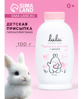 Присыпка Lulu с цинком с рождения 100г
