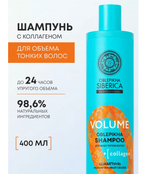 Шампунь Natura Siberica Professional Oblepikha Коллагенновый объём 400мл
