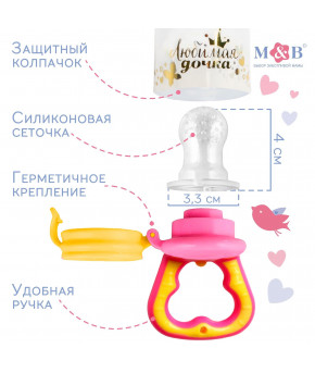 Ниблер Mum&Baby Любимая дочка с силиконовой сеточкой розовый