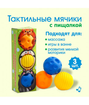 Тактильный мячик Крошка Я Малыши-кругляши с пищалкой 3шт (подарочный набор) 