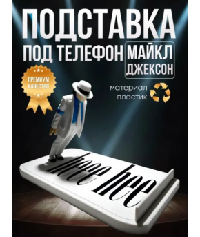 Фигурка Майкл Джексон подставка под телефон