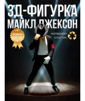 Фигурка Майкл Джексон