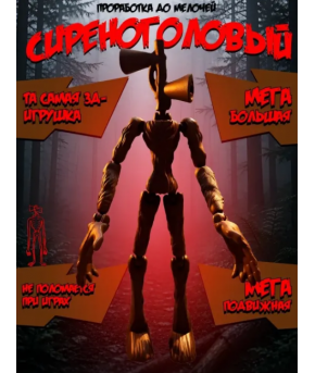 Фигурка Сиреноголовый подвижная