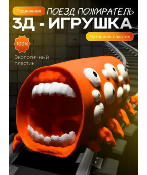 Фигурка Поезд пожиратель 