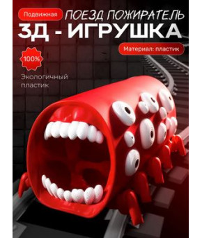 Фигурка Поезд пожиратель 