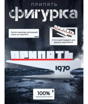 Фигурка стела Припять 1970 Оригинал