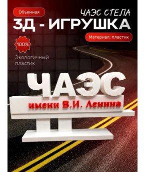 Фигурка Чернобыльская АЭС