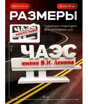 Фигурка Чернобыльская АЭС