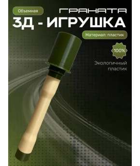 Фигурка для мальчиков граната 3D