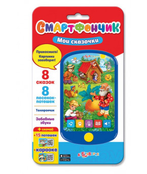 Развивающая игрушка Азбукварик Смартфончик Мои сказочки