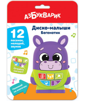 Развивающая игрушка Азбукварик Диско-малыши Бегемотик