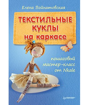 Текстильные куклы на каркасе