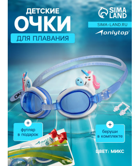 Очки для плавания + беруши Onlitop силикон цвета микс