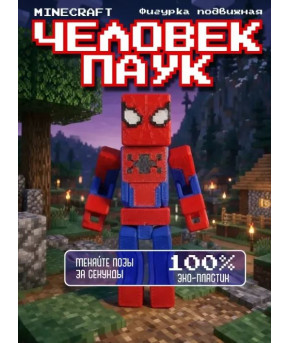 Фигурка Minecraft Человек Паук 