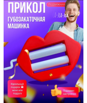 Фигурка губозакаточная машинка прикол