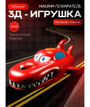 Фигурка Маквин пожиратель