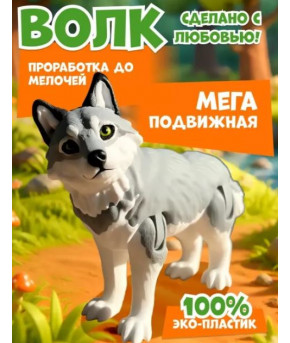 Фигурка Волк подвижная 3D