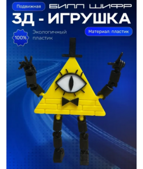 Фигурка Гравити фолз фигурки Билл шифр