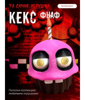 Фигурка FNAF Кекс