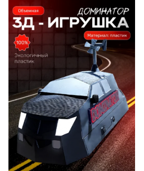 Фигурка Dominator 3 машина