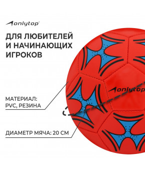 Мяч футбольный Onlitop PVC 32 панели р-р 5