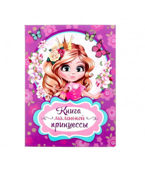 Книга Маленькой принцессы