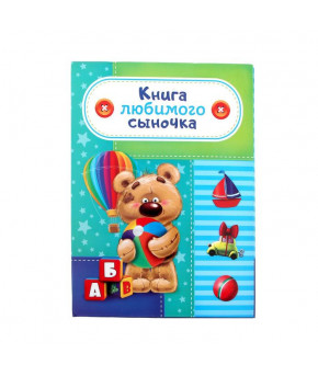 Книга Любимого сыночка