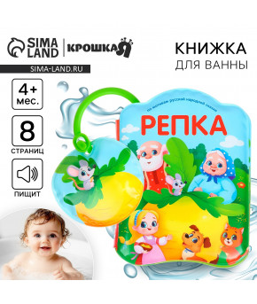 Книжка для ванны Крошка Я Сказка Репка с пищалкой 8стр.