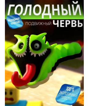 Фигурка голодный червь пожиратель зеленая