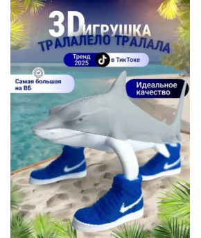 Фигурка Акула в кроссовках 