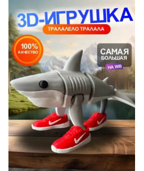 Фигурка Акула в кроссовках 