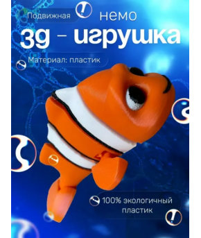Фигурка Немо подвижная 3D