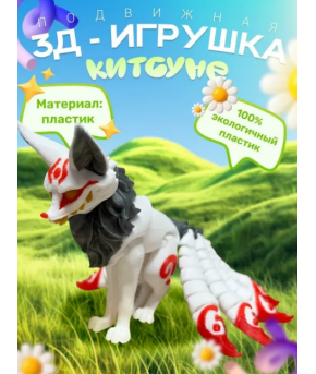 Фигурка Кицунэ лиса 3D