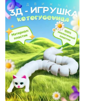 Фигурка Котогусеница 3D