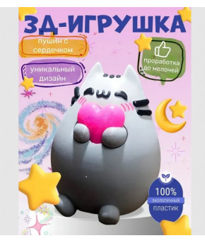 Фигурка Пушин с сердечком 3D