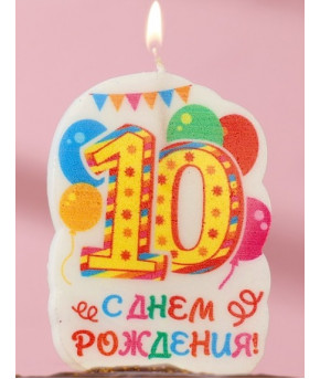 Свеча в торт 10 С Днём рождения! жёлтая 15х8см
