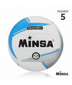 Мяч волейбольный Minsa TPU 18 панелей бело-голубой р-р 5