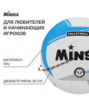 Мяч волейбольный Minsa TPU 18 панелей бело-голубой р-р 5
