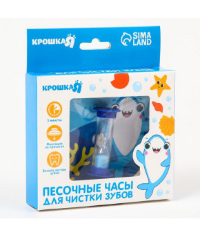 Песочные часы для чистки зубов Крошка Я Акула