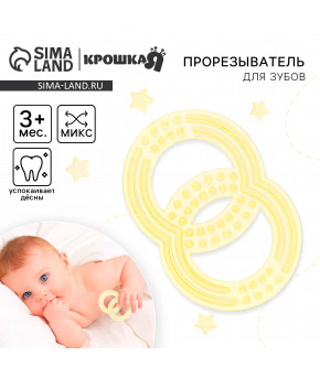 Прорезыватель Крошка Я Восьмерка цвет микс