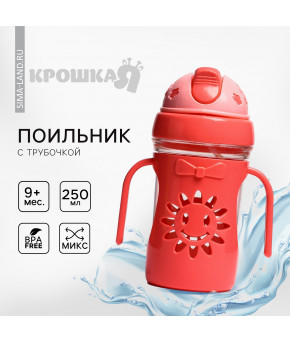 Поильник Крошка Я Солнышко с силиконовой трубочкой 250мл цвет микс 9+
