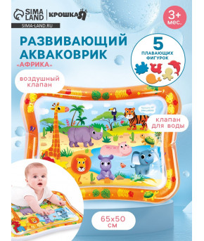 Акваковрик Крошка Я Африка развивающий 65х50см