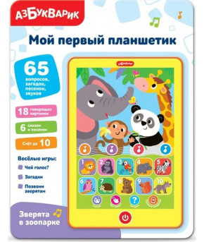 Развивающая игрушка Азбукварик Планшетик Зверята в зоопарке