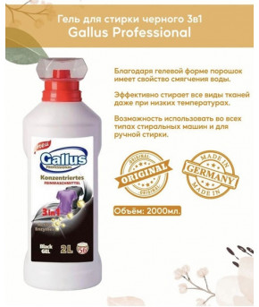 Гель для стирки Gallus Professional New для чёрных тканей 3в1 2л