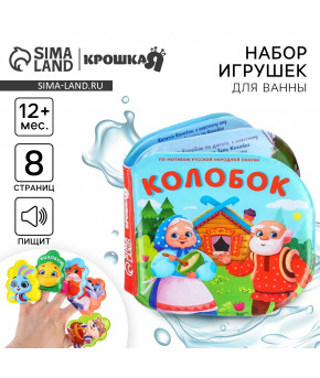 Книжка для ванны Крошка Я Колобок + пальчиковый театр (набор)