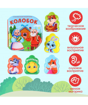 Книжка для ванны Крошка Я Колобок + пальчиковый театр (набор)