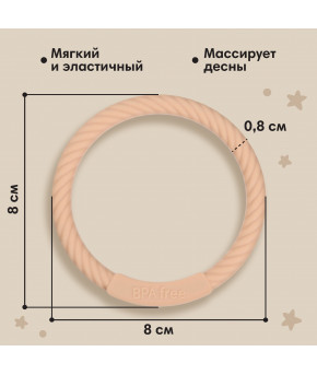 Прорезыватель Mum&Baby Браслетик силиконовый бежевый