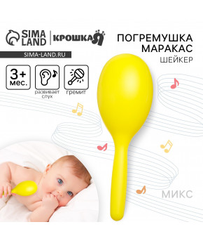 Погремушка Крошка Я Перкуссионный маракас цвет микс